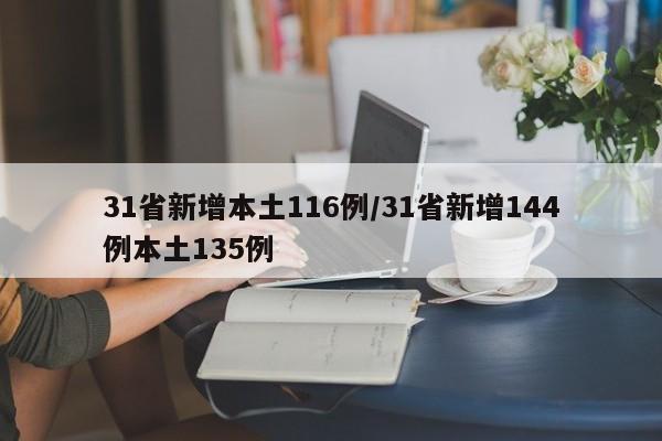 31省新增本土116例/31省新增144例本土135例