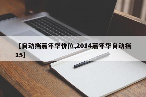 【自动挡嘉年华价位,2014嘉年华自动挡15】