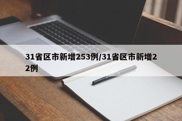 31省区市新增253例/31省区市新增22例