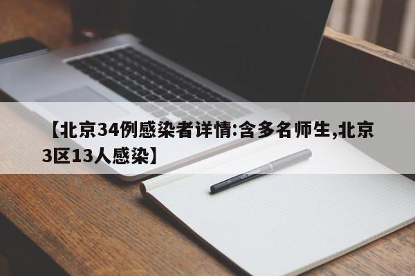 【北京34例感染者详情:含多名师生,北京3区13人感染】