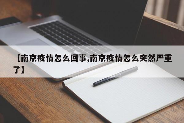 【南京疫情怎么回事,南京疫情怎么突然严重了】