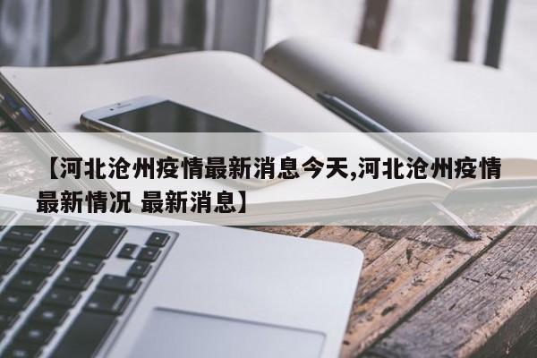 【河北沧州疫情最新消息今天,河北沧州疫情最新情况 最新消息】