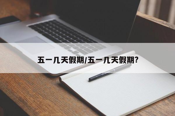 五一几天假期/五一几天假期?