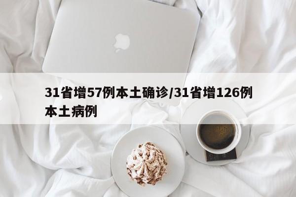 31省增57例本土确诊/31省增126例本土病例