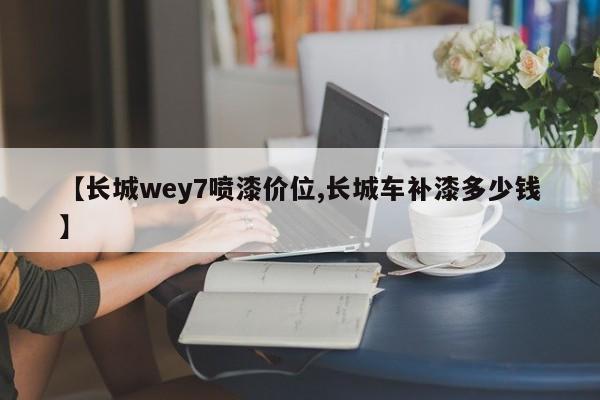 【长城wey7喷漆价位,长城车补漆多少钱】