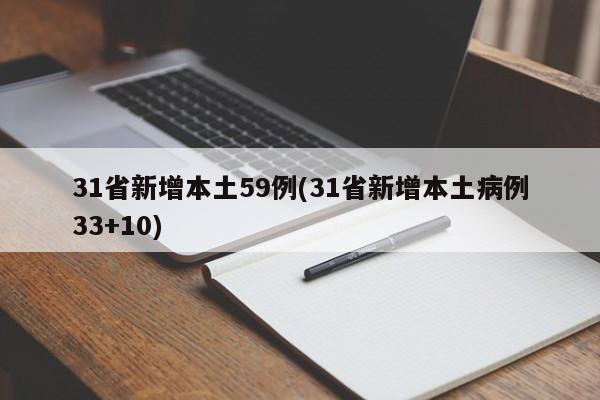 31省新增本土59例(31省新增本土病例33+10)
