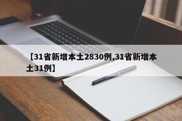 【31省新增本土2830例,31省新增本土31例】