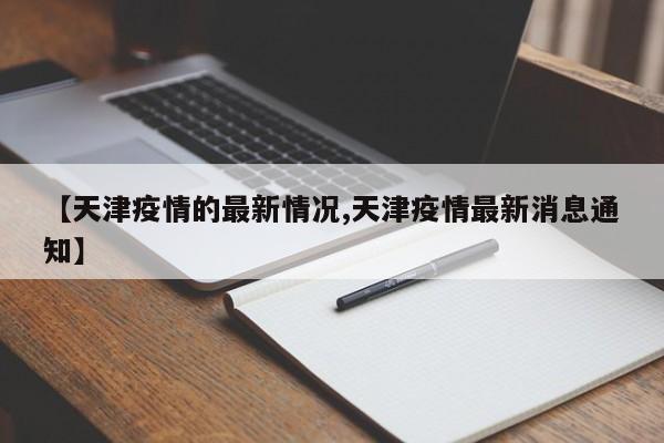 【天津疫情的最新情况,天津疫情最新消息通知】