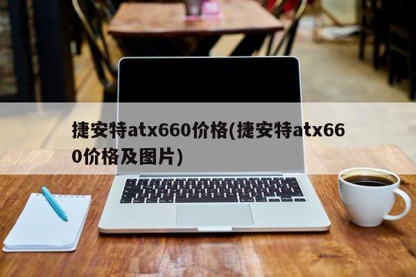 捷安特atx660价格(捷安特atx660价格及图片)